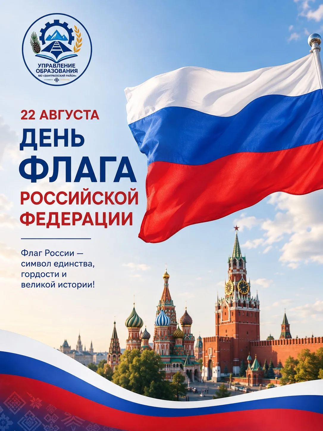 🇷🇺С Днем Государственного флага Российской Федерации!🇷🇺