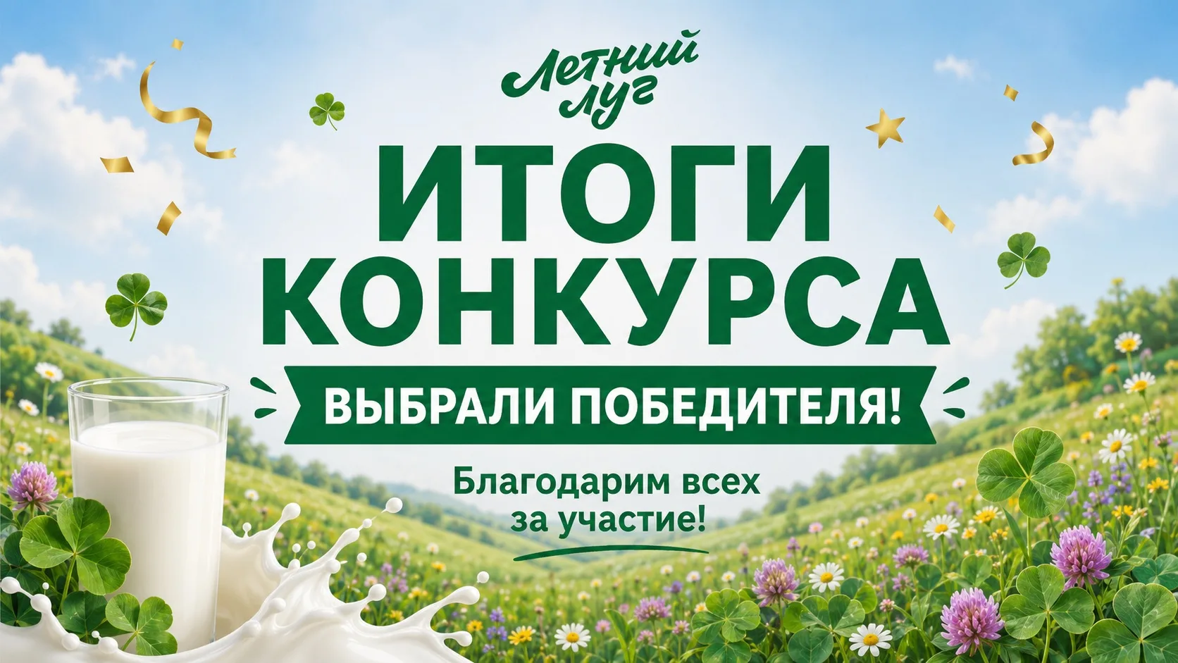 🎉 ПОЗДРАВЛЯЕМ ПОБЕДИТЕЛЯ! 🎉

Наш розыгрыш набора продукции «Летний луг» в MAX завершён — победител