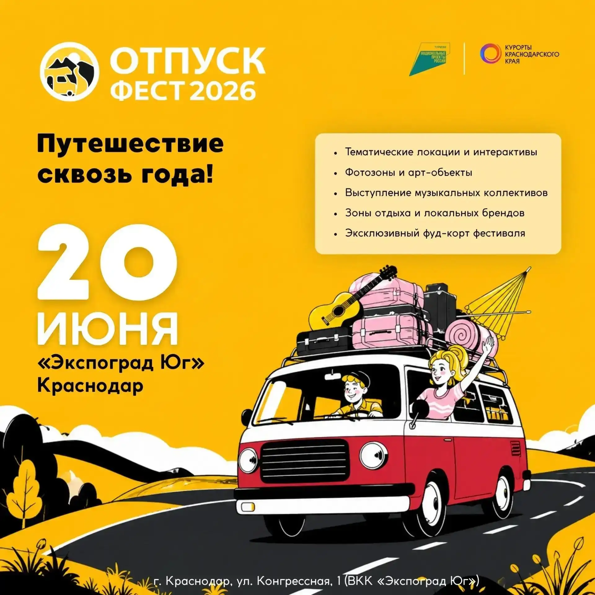 Крупнейший фестиваль автотуризма и активного отдыха «Отпуск Фест 2026» пройдёт в Красно...