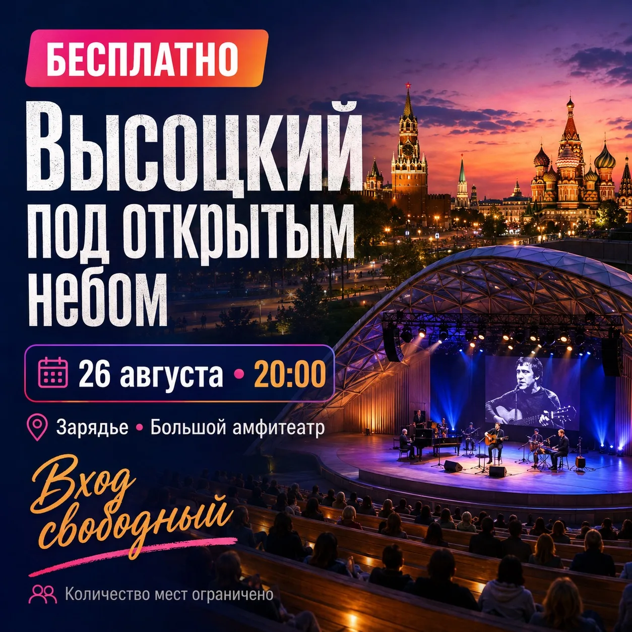 🎙 БЕСПЛАТНО: ВЫСОЦКИЙ ПОД ОТКРЫТЫМ НЕБОМ В «ЗАРЯДЬЕ»