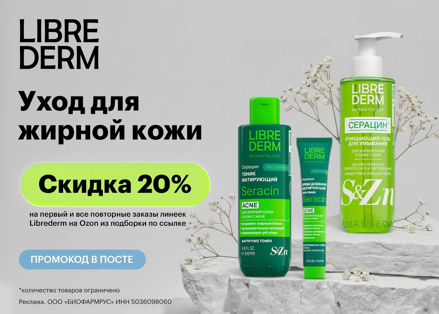20% скидка на косметику Librederm