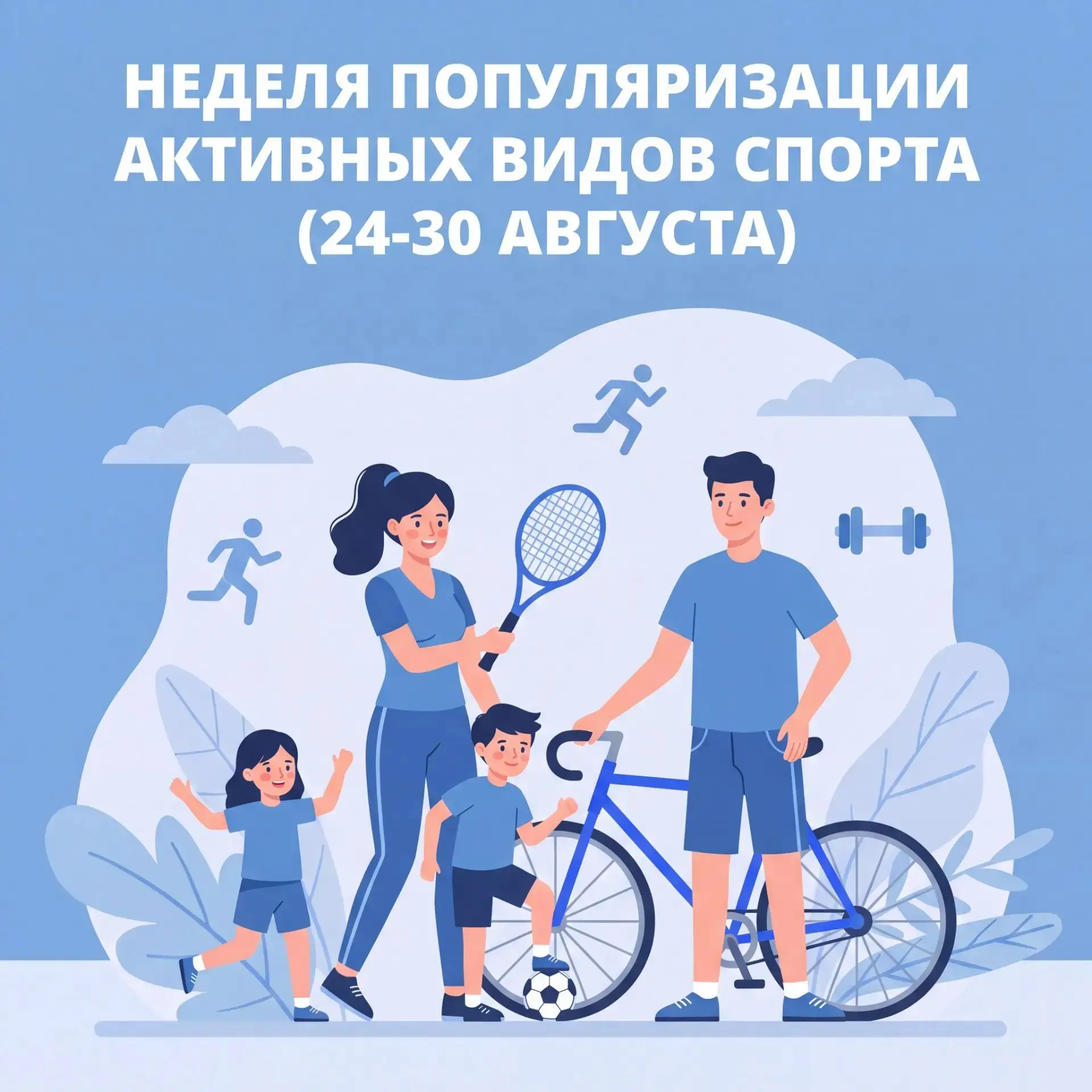 📅🏃‍♂ С 24 по 30 августа проходит Неделя популяризации активных видов спорта