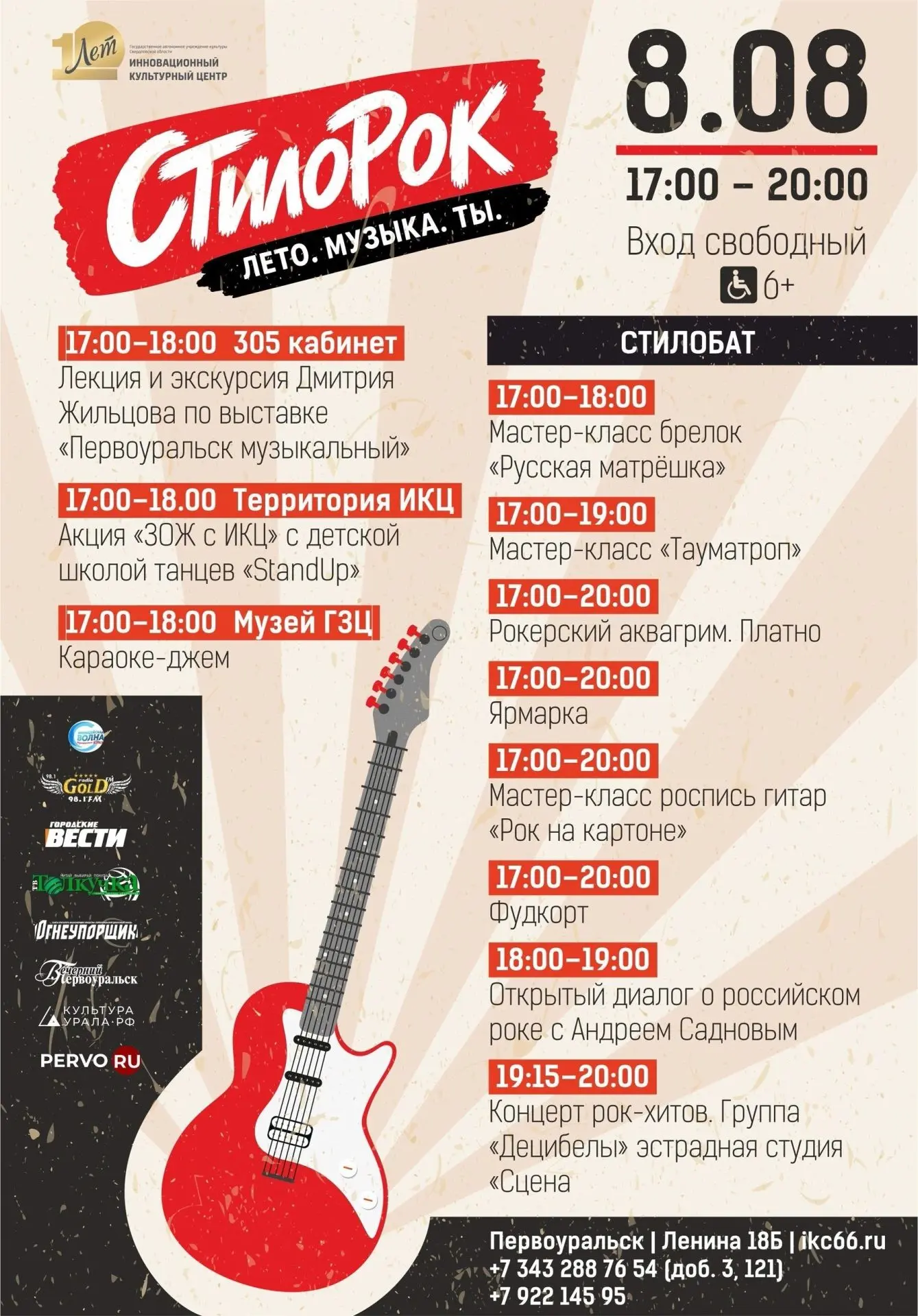 🎸 СТИЛОРОК В ИКЦ 
 
🎵 8 августа в ИКЦ пройдет традиционная акция «СтилоРок». Гостей ждет море музы