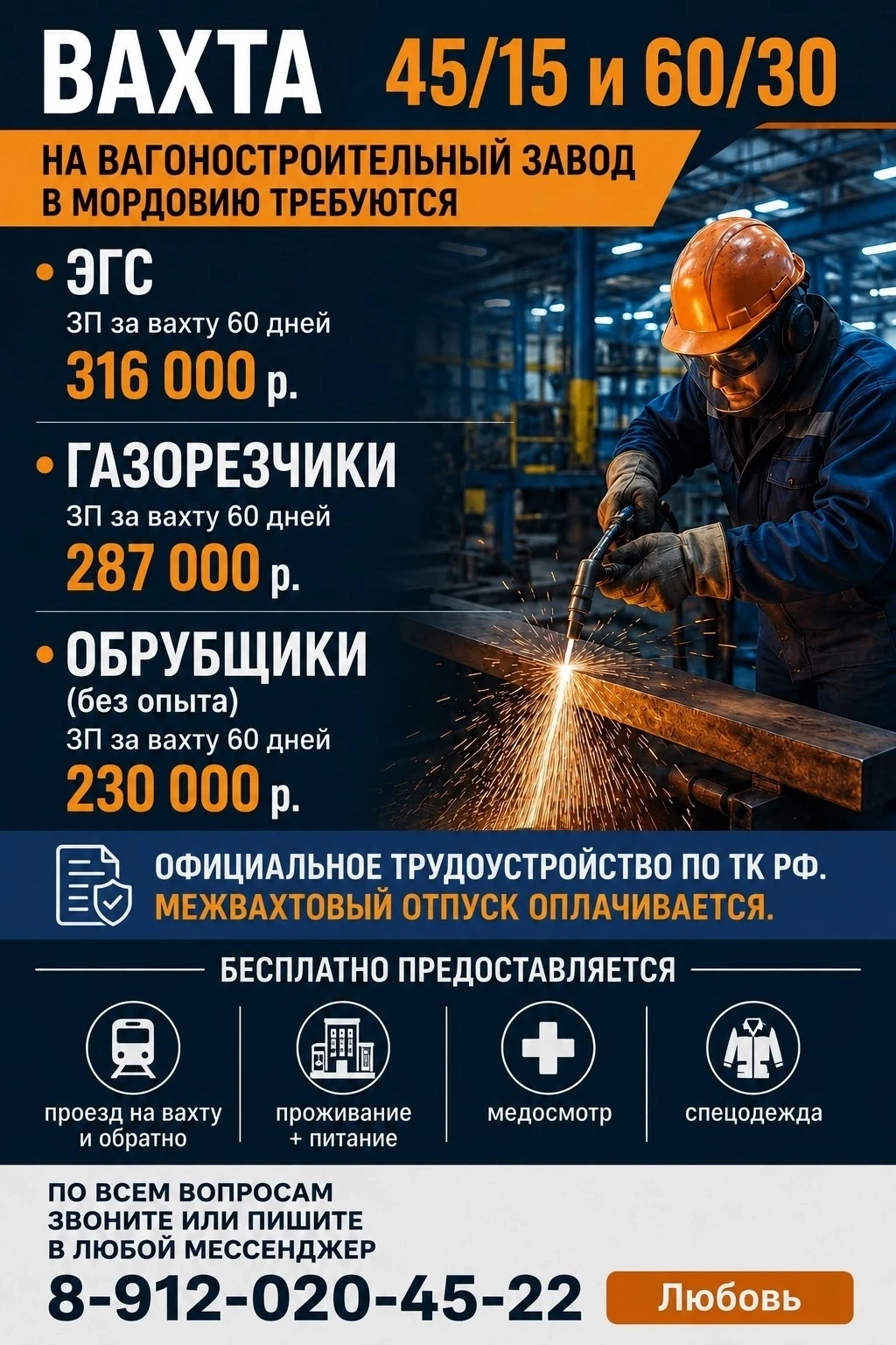 💥ВАХТА 45/15 и 60/30 
⚙На вагоностроительный завод в Мордовию требуются 
 
*ЭГС, ЗП за вахту 60 дне