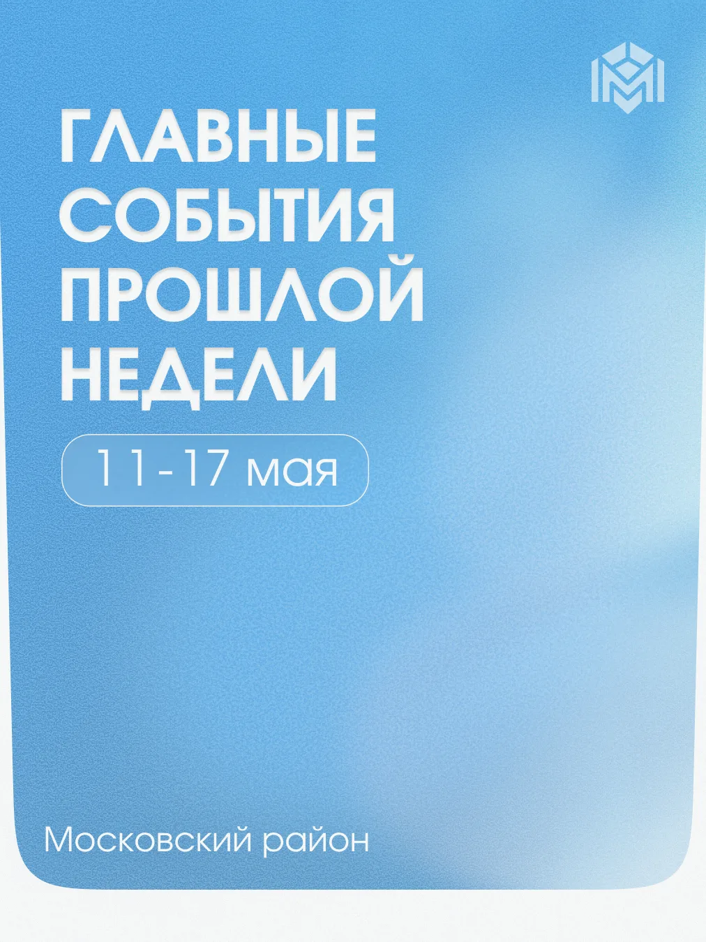 Главные события прошедшей недели в Московском районе