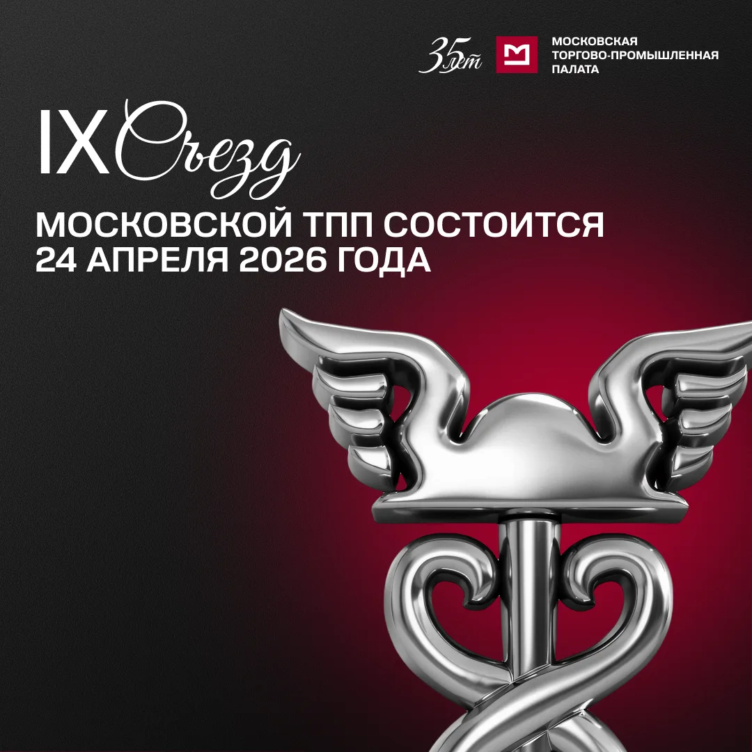 IX съезд Московской ТПП состоится 24 апреля 2026 года
