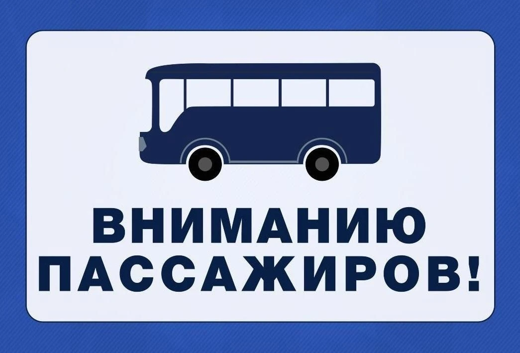 ⚠️ Уважаемые пассажиры!