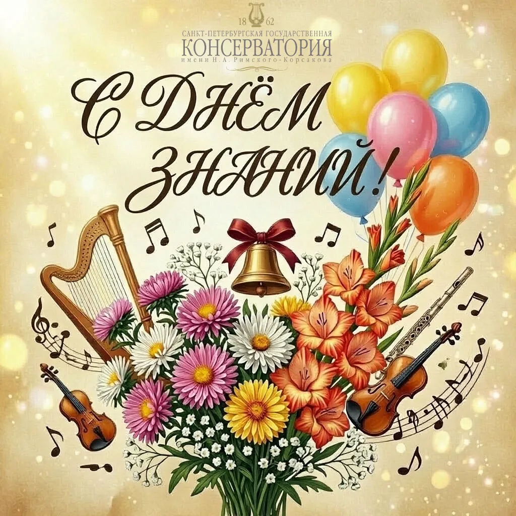 С Днём знаний!🔔💐🎓🎻🎼🎹