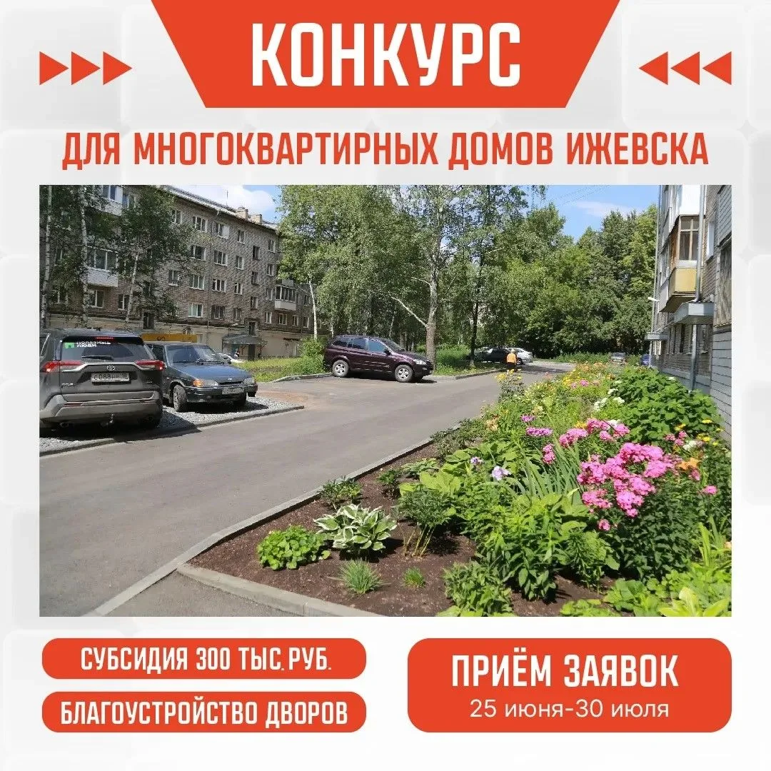 Отличная новость для активистов многоквартирных домов Ижевска – стартует конкурс субсидий на благоус