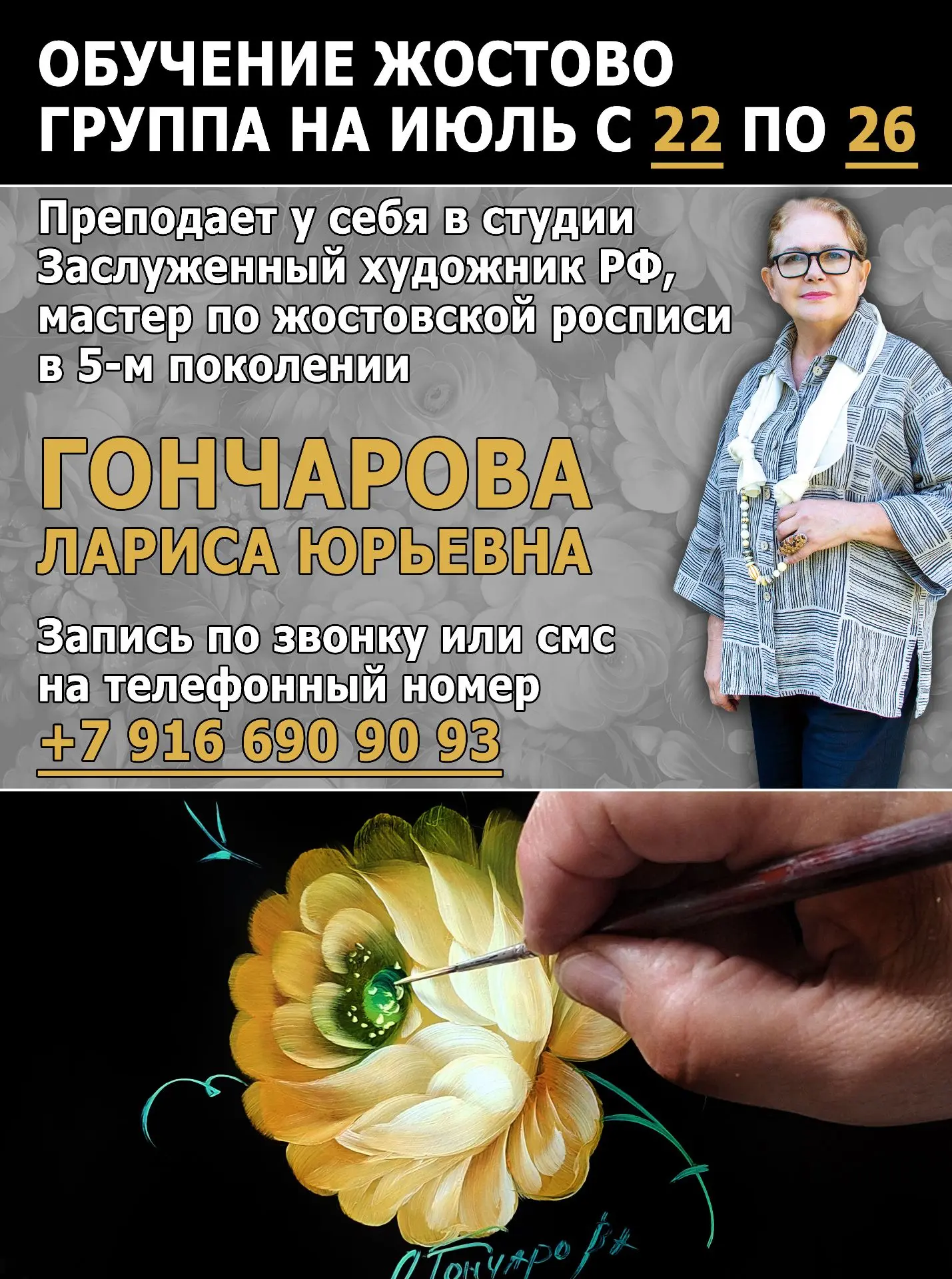 Идет набор в группу на обучение Жостовской росписи в мастерской династии Гончаровых.
Группа с 22 по 