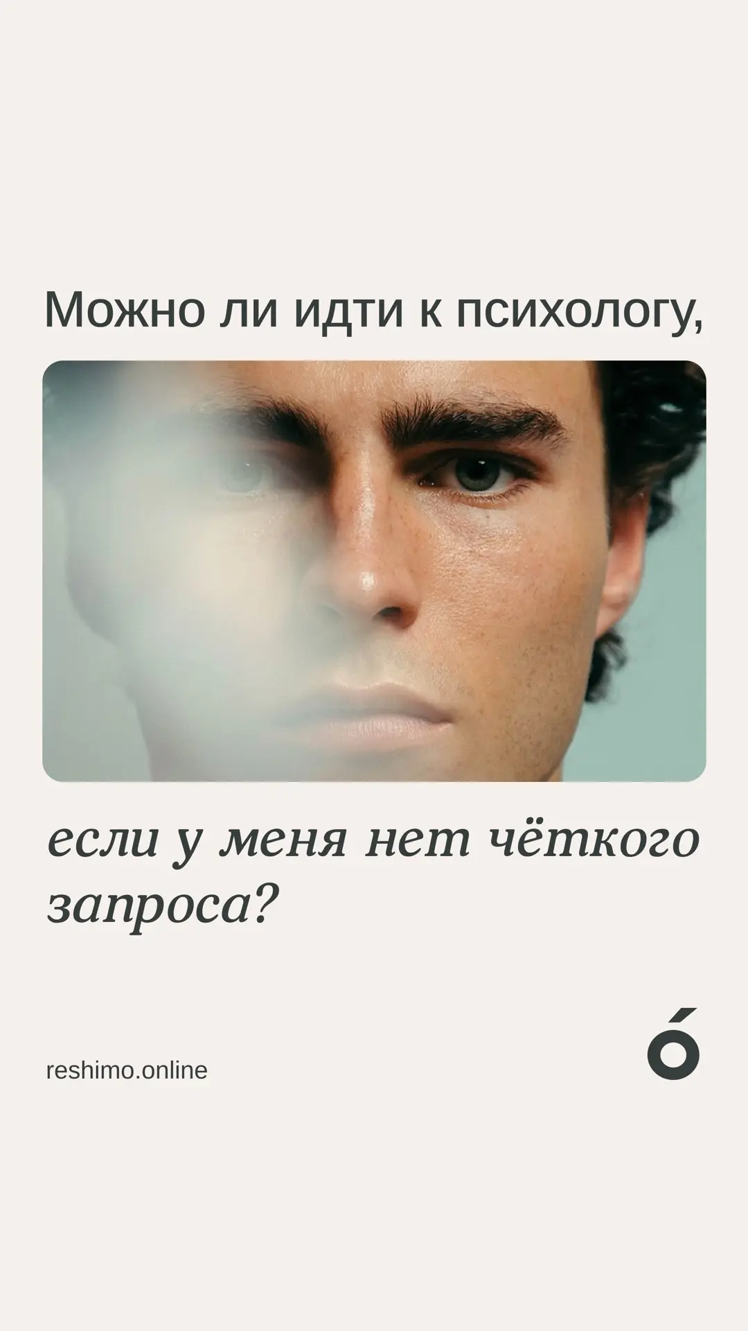 Не знаете, что говорить психологу на первой встрече? Это нормально.
