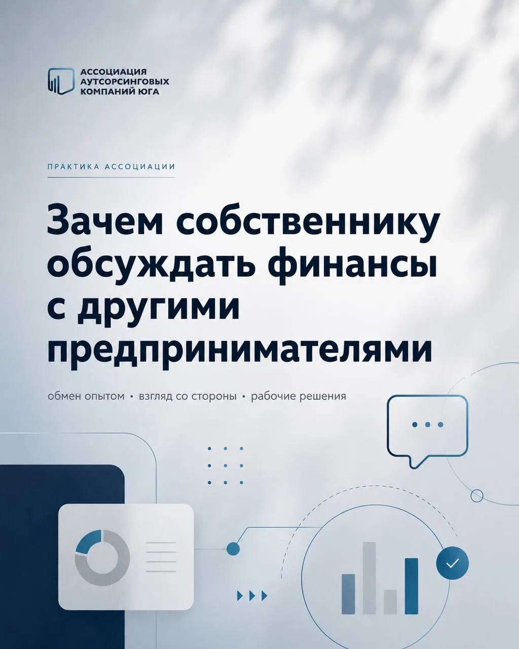 Зачем собственнику обсуждать финансы с другими предпринимателями
