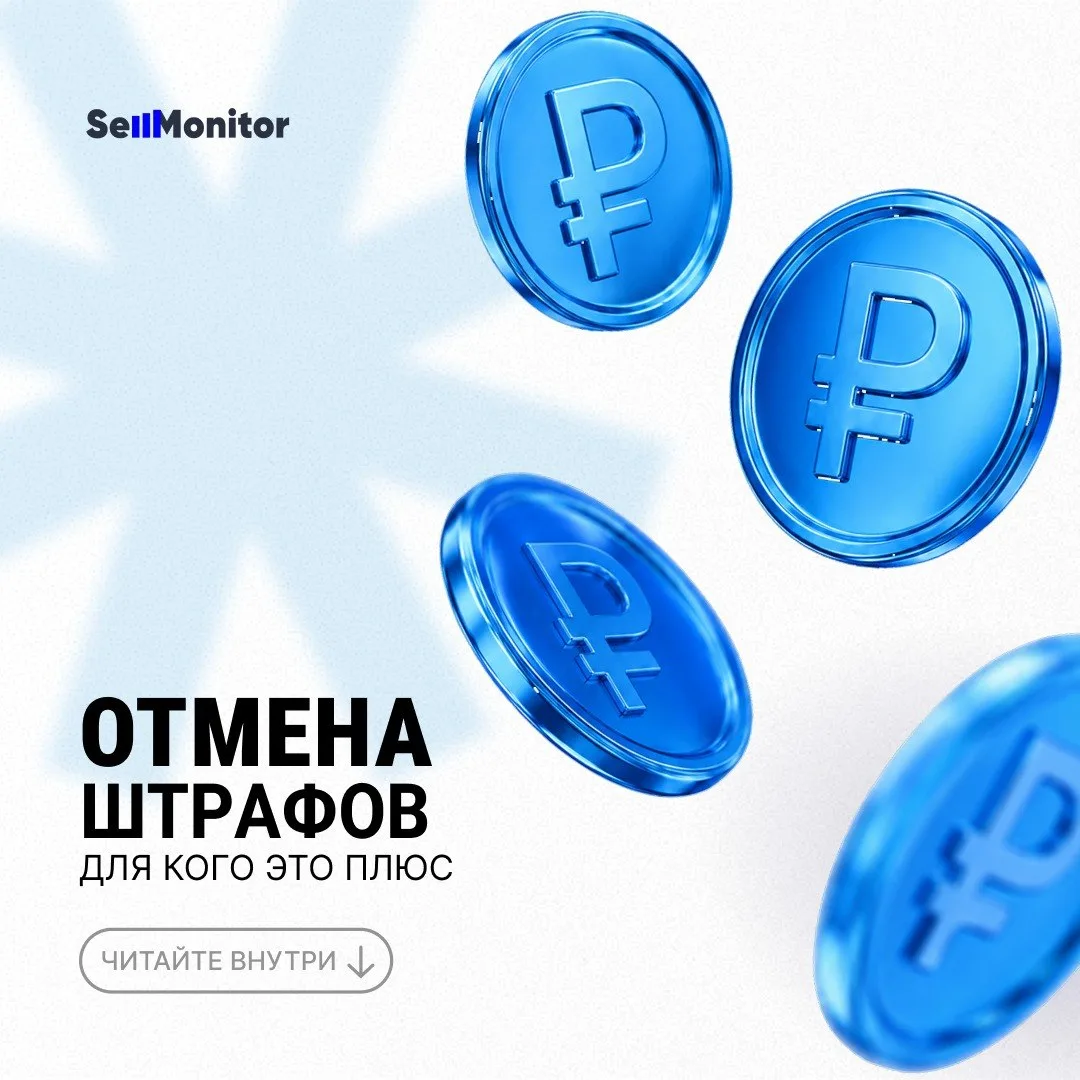 FBS: WB отменил штрафы. Кому из селлеров это выгодно?