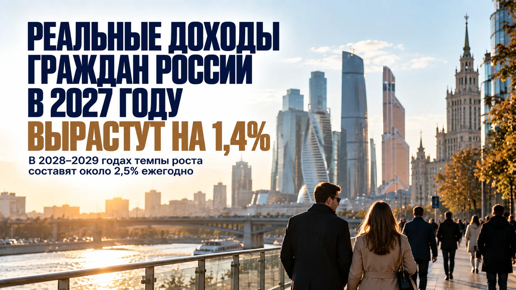 📈 Реальные доходы граждан России в 2027 году вырастут на 1,4%