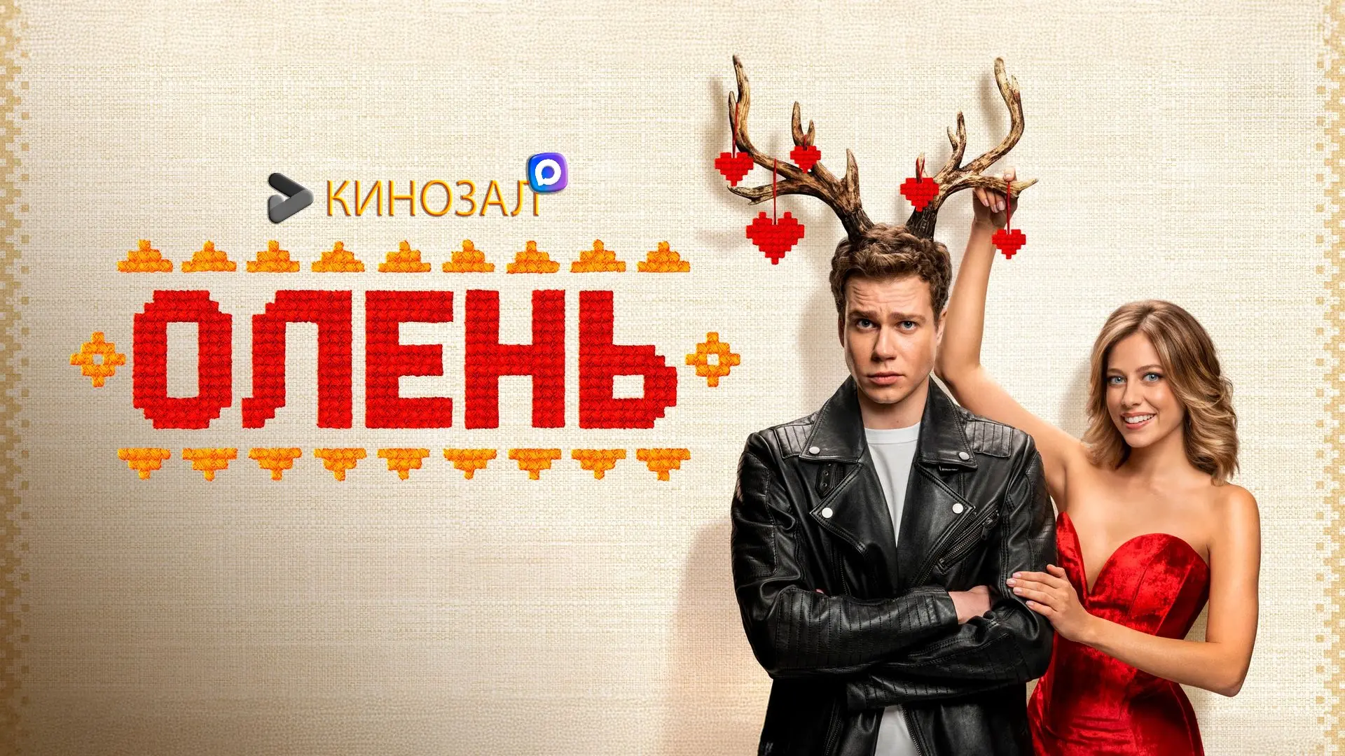 🎥 Олень (2024) 🦌