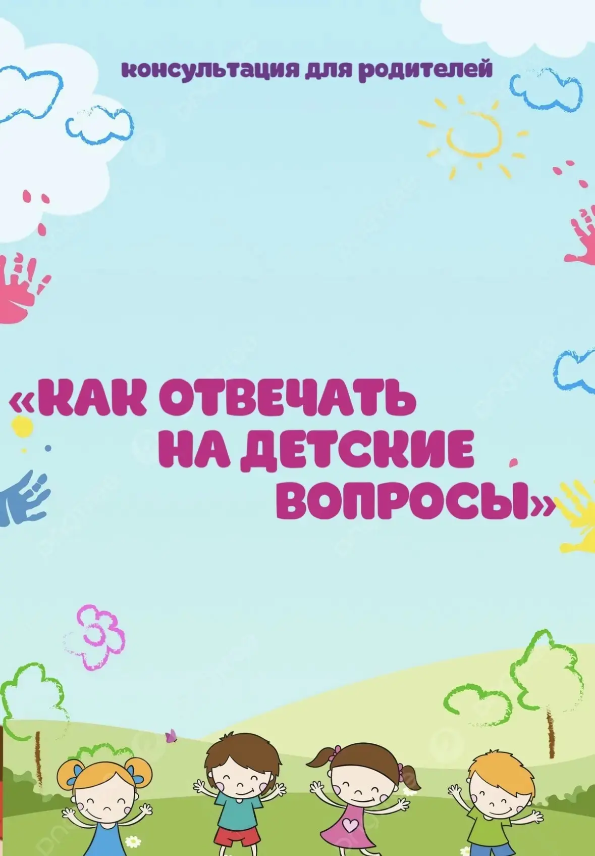 Консультация для родителей «Как отвечать на детские вопросы» от воспитателя Валерии Юрь...