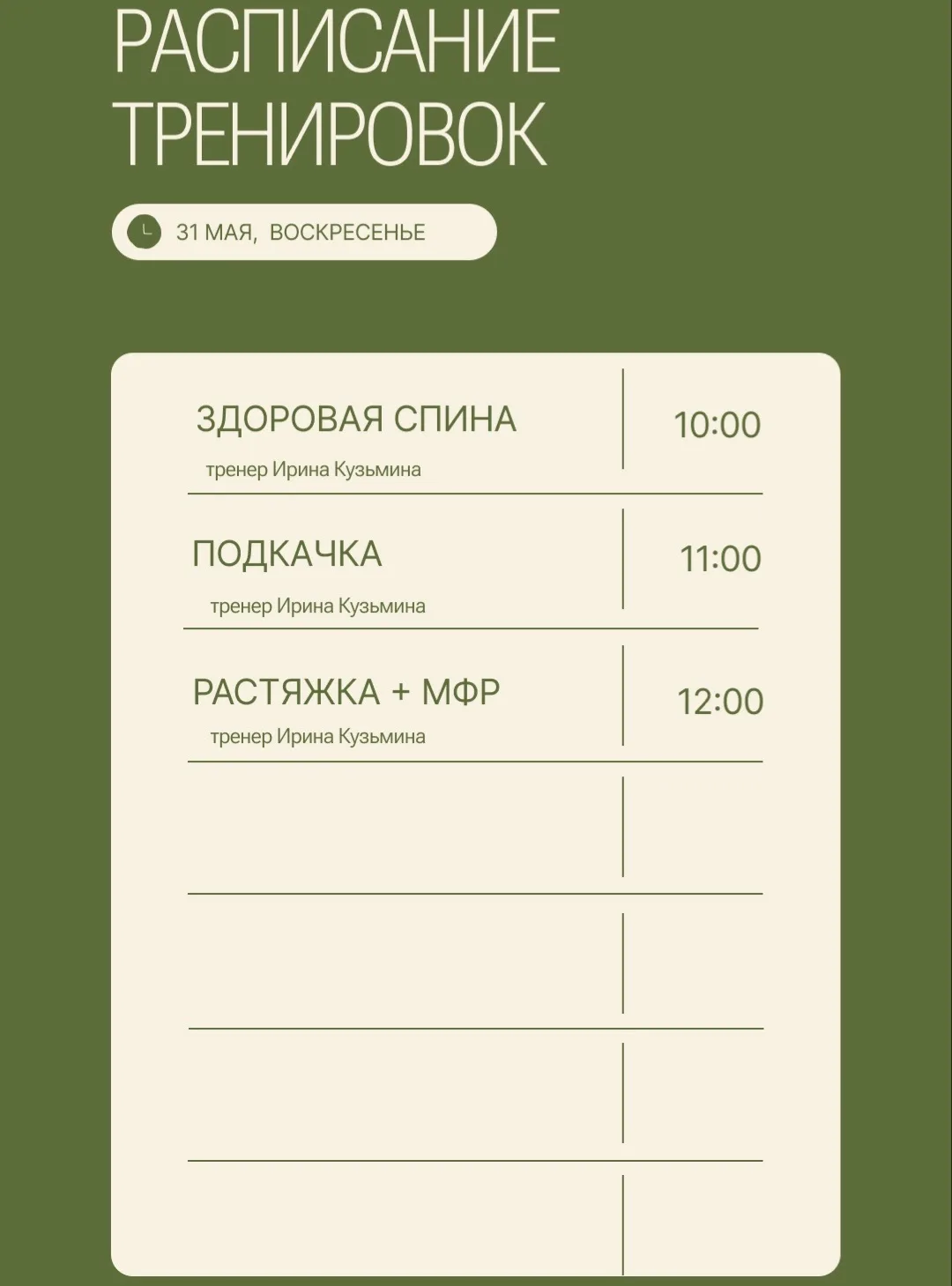 Расписание тренировок на 31 мая (воскресенье)
