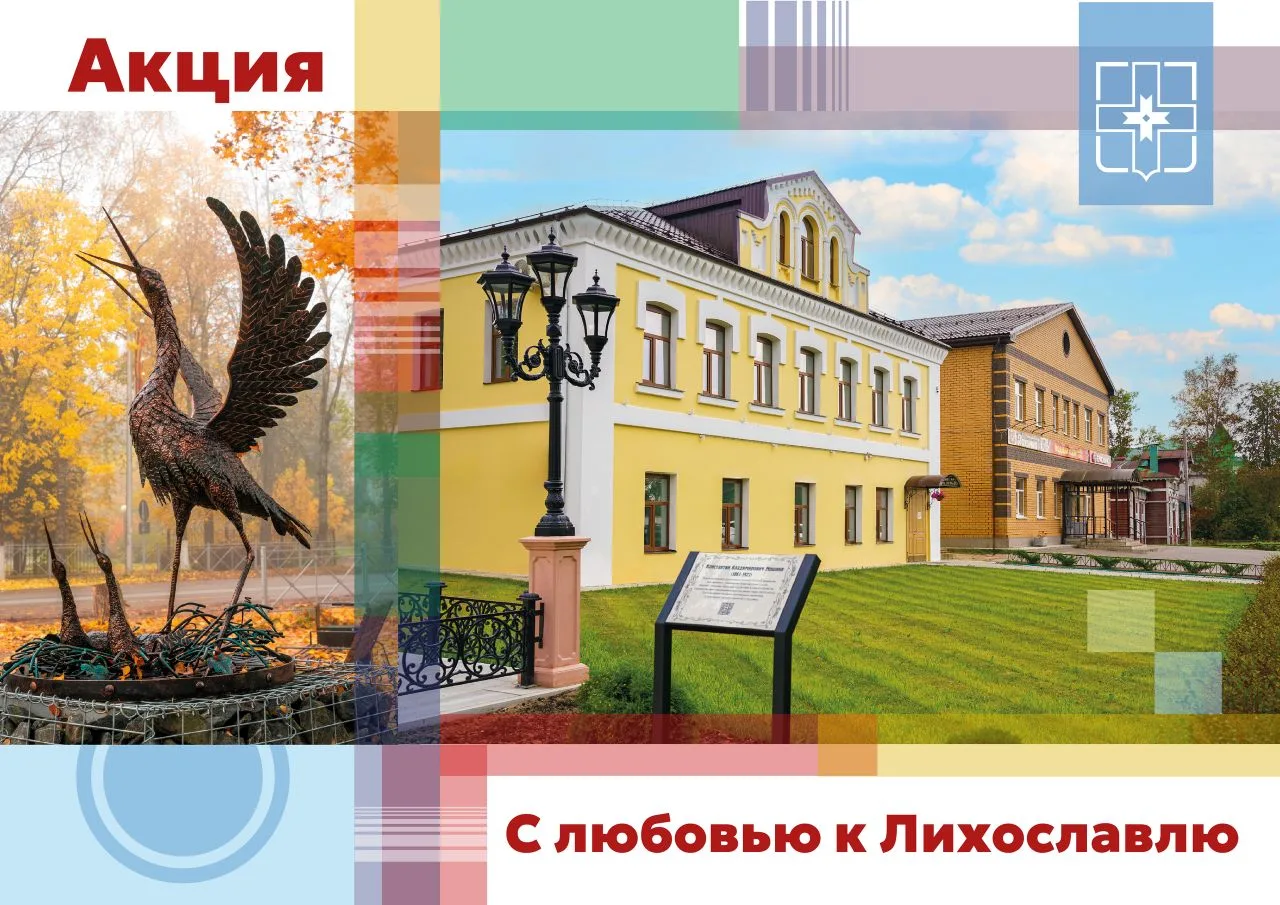Акция «С любовью к Лихославлю» 
 
В преддверии празднования Дня Лихославльского муниципального округ