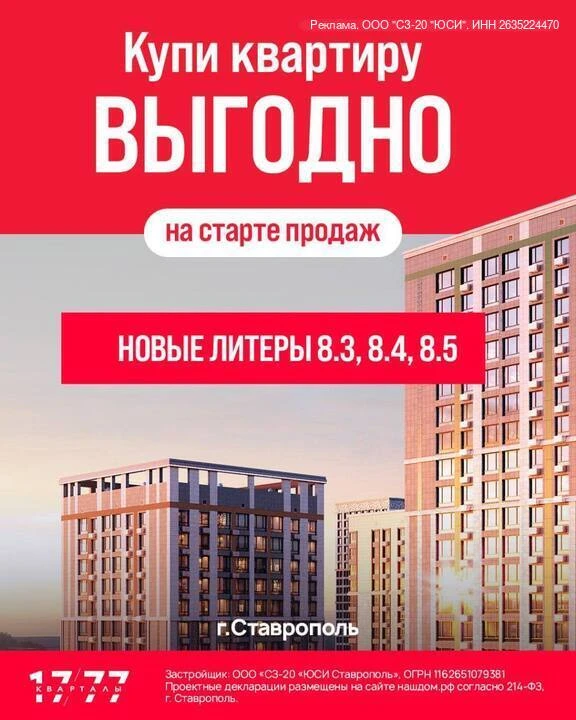 В Ставрополе стартуют продажи в самом сердце района «Кварталы 17/77» — литеры 8.3, 8.4 и 8.5.

Это д