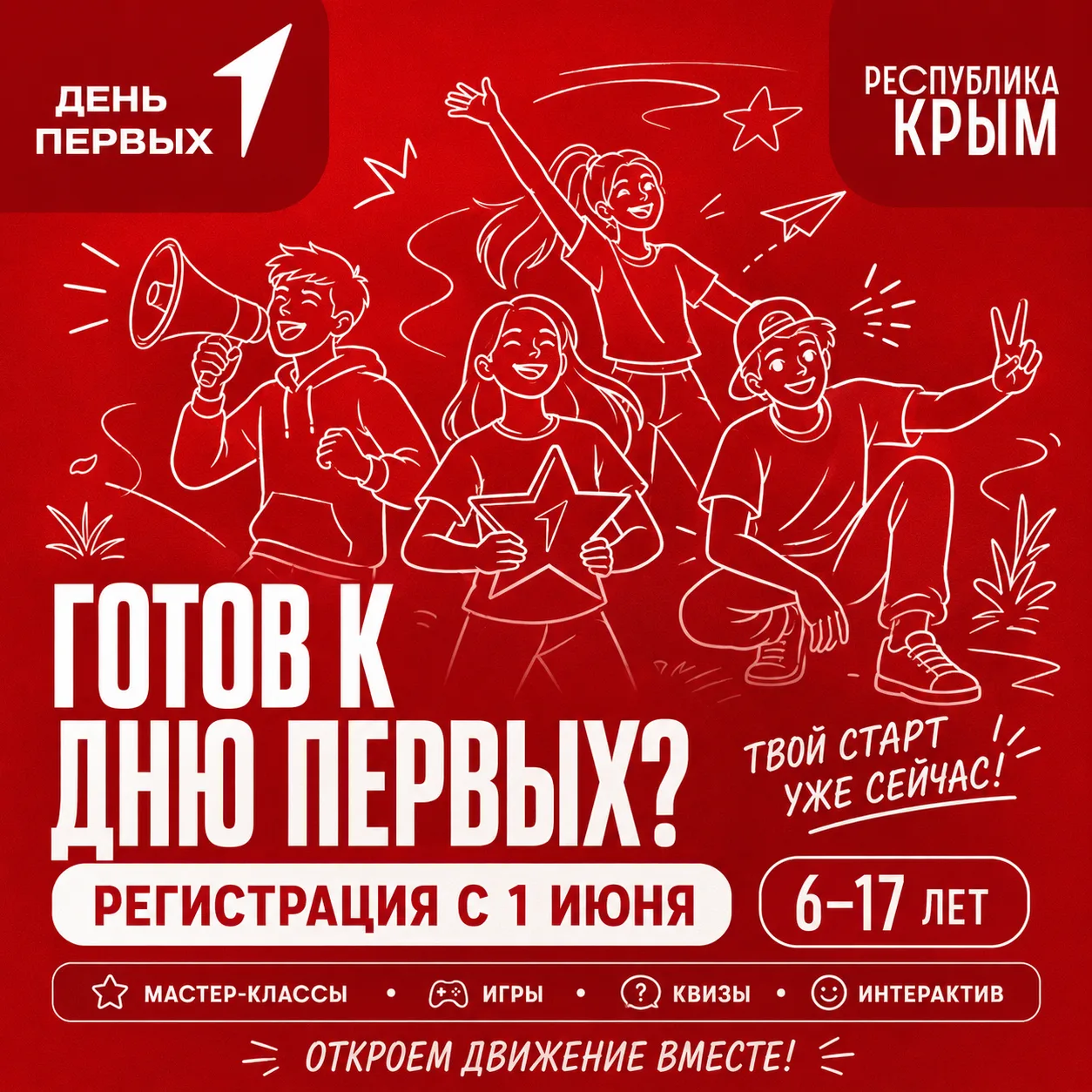 Готов к Дню Первых?