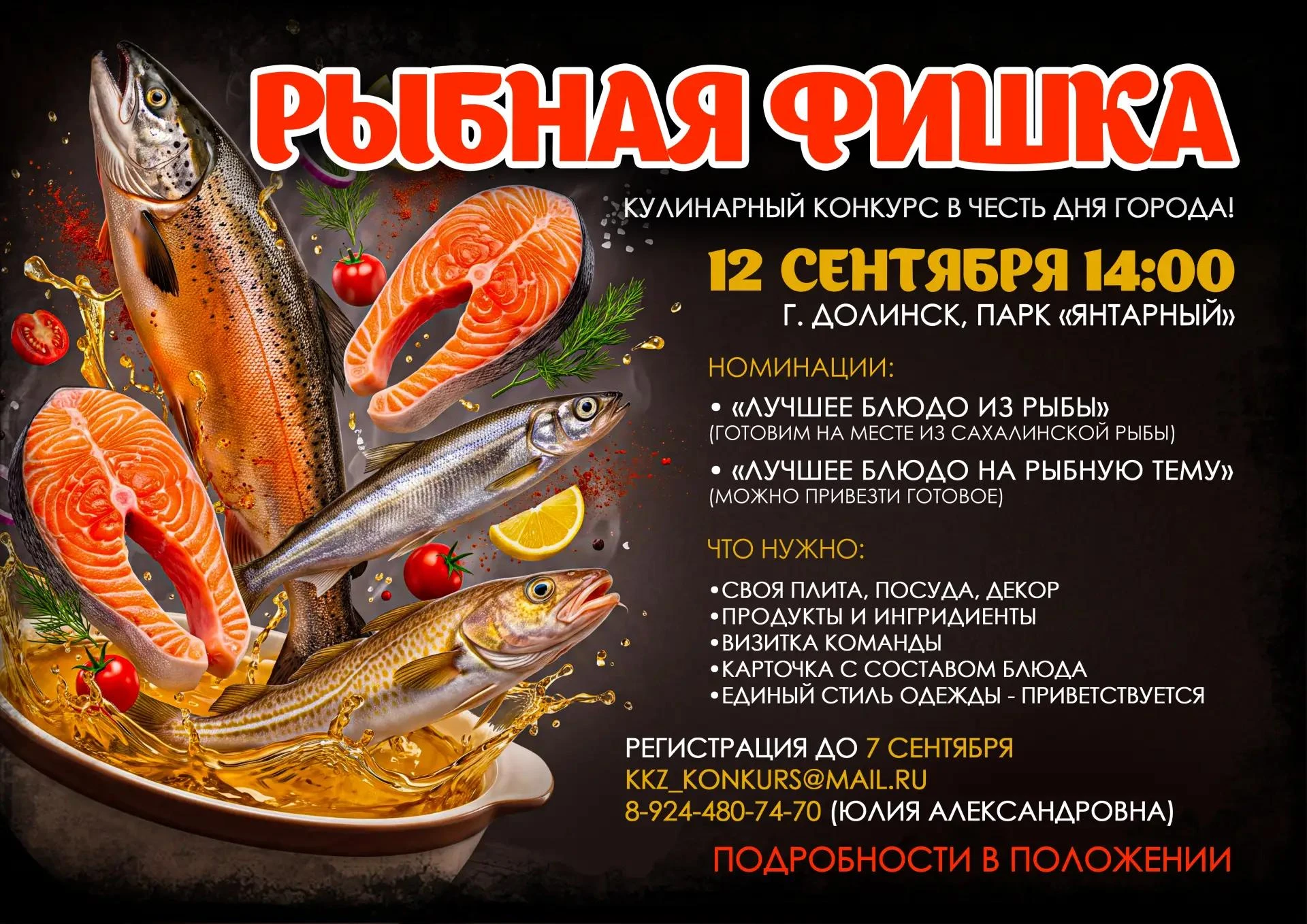 🐟 Ловите «Рыбную фишку»! Долинск, готовься!