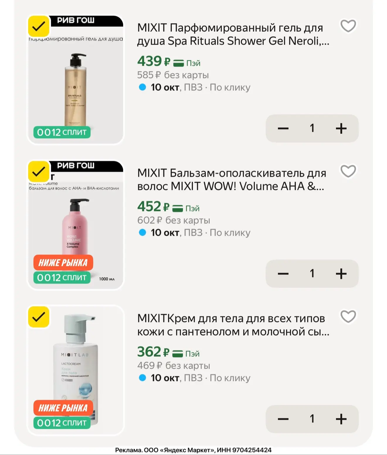 Ещё выгодные цены на MIXIT у продавца Рив Гош