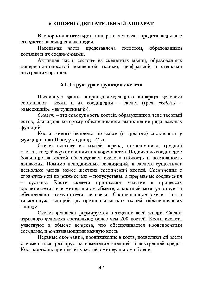 Опорно-двигательный аппарат