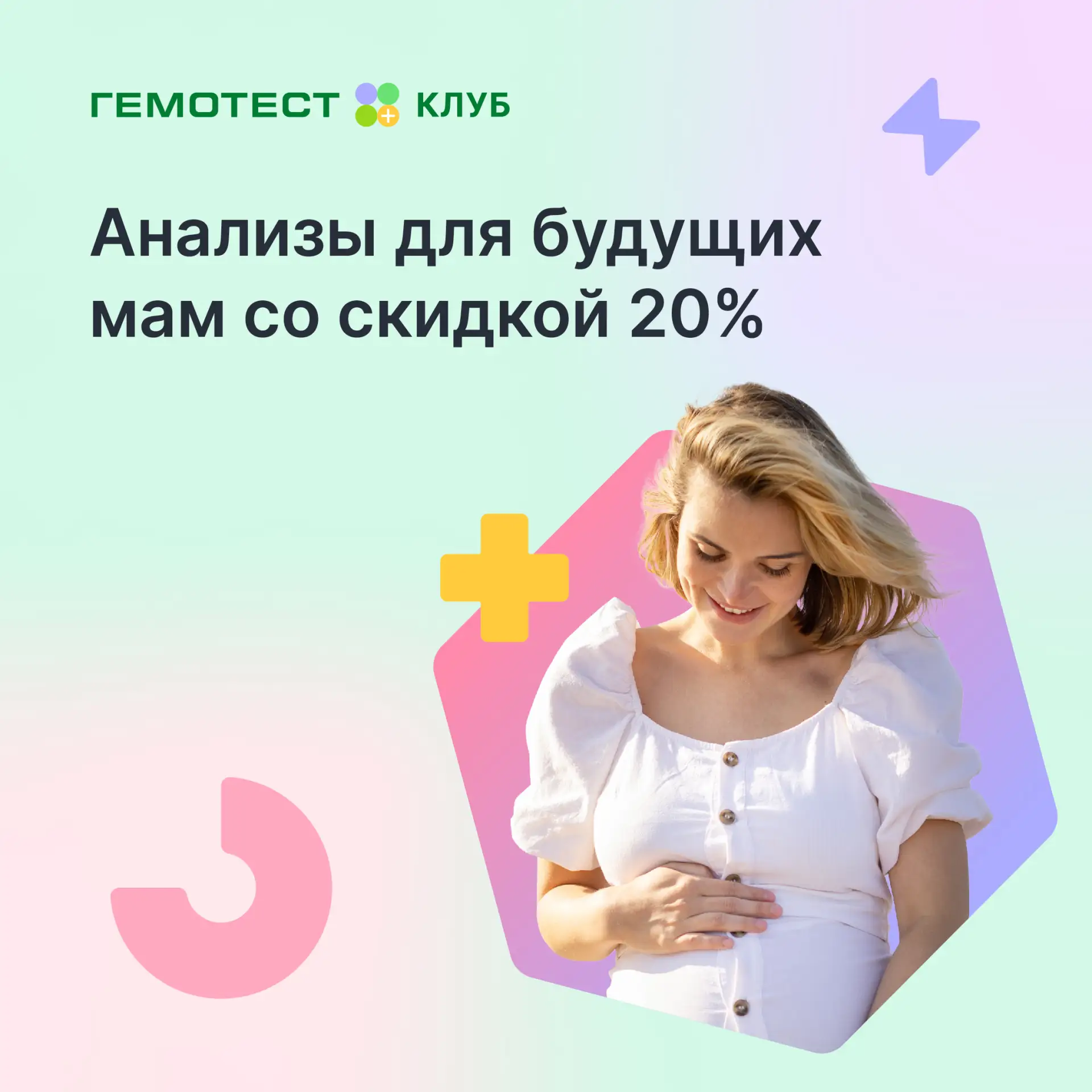 Анализы для будущих мам со скидкой 20%