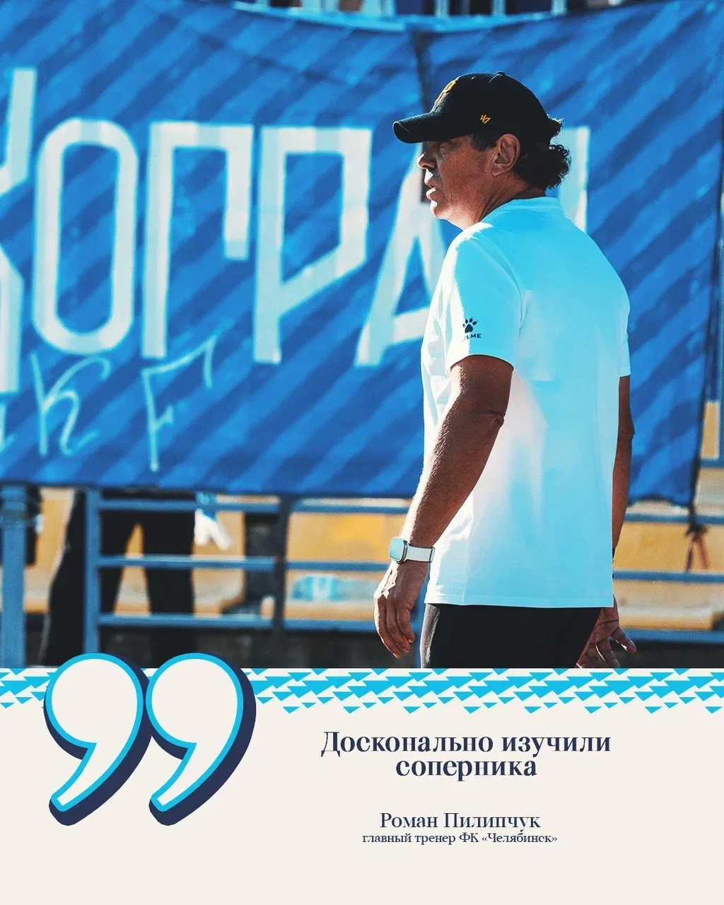 🎙️ Роман Пилипчук, главный тренер «Челябинска»:

— Досконально изучили соперника. Считаю, что в пер