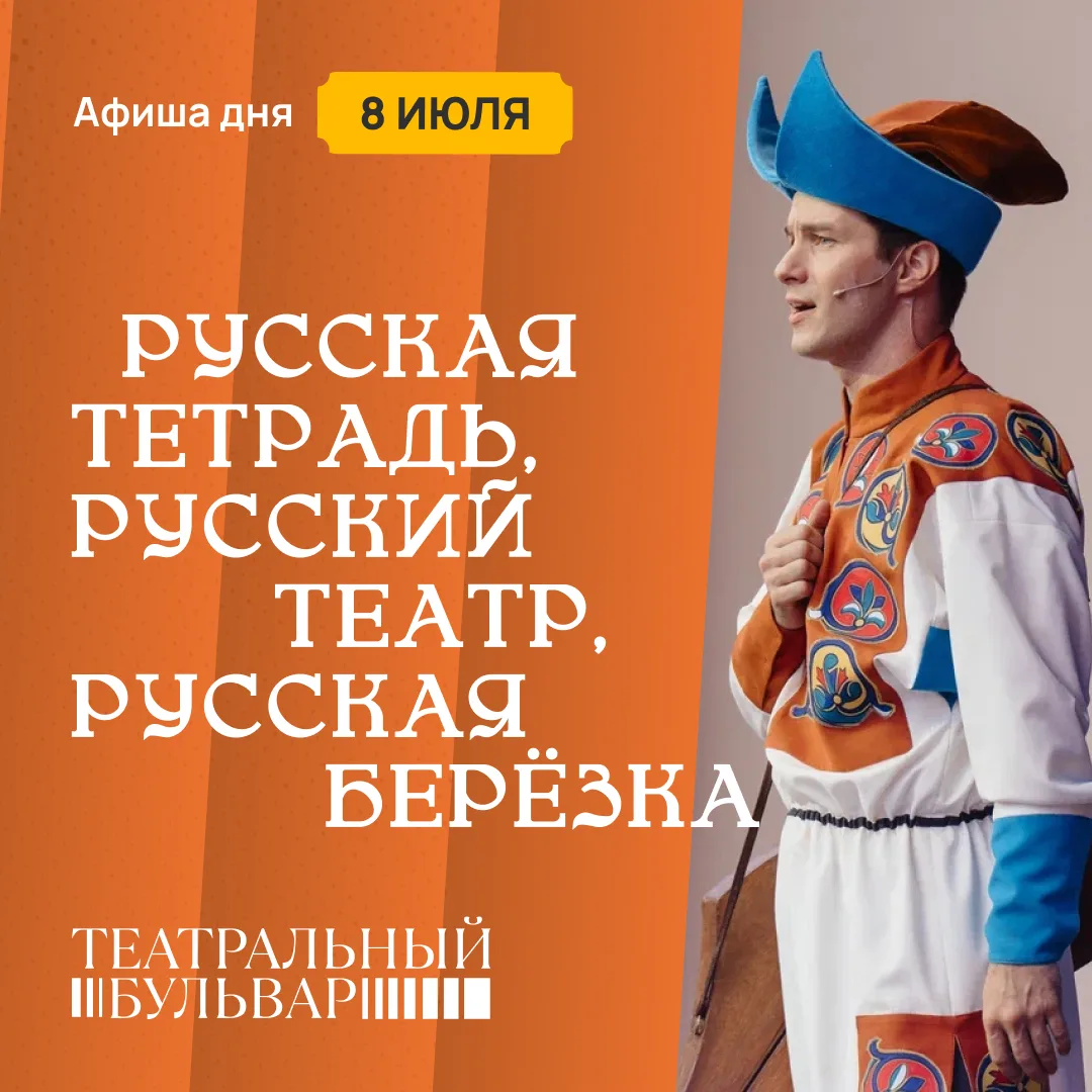 🗓️ В среду на «Театральном бульваре»: