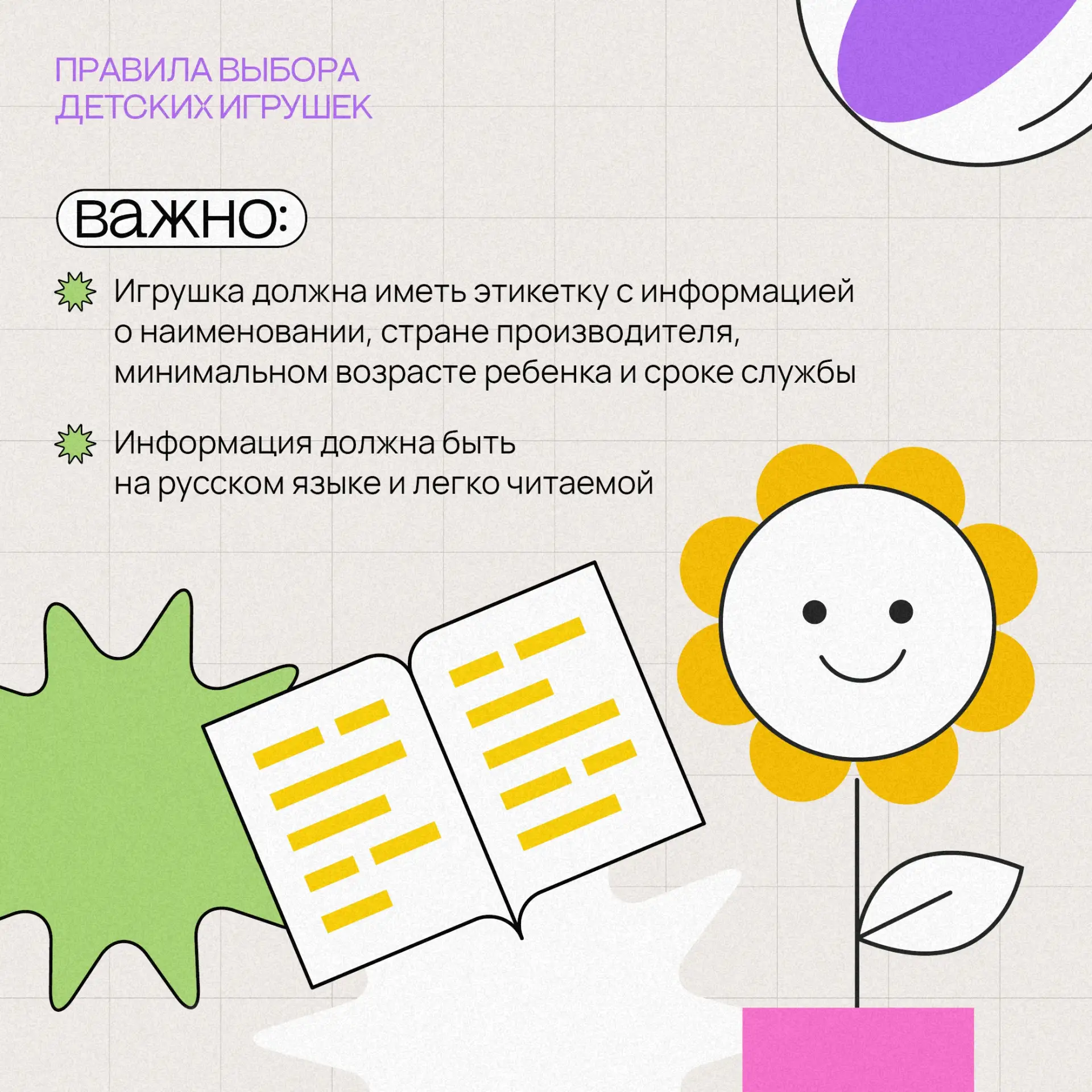 🧸 Игрушки должны приносить ребенку радость, а родителям — спокойствие. Перед покупкой ...