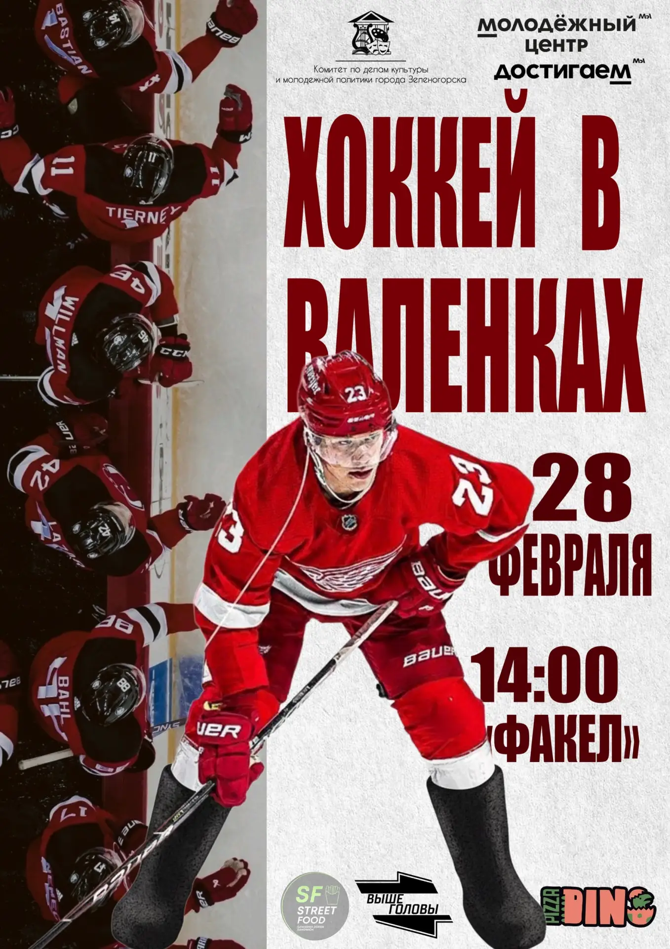 🏒ХОККЕЙ В ВАЛЕНКАХ: необычный матч ждёт тебя!🏒