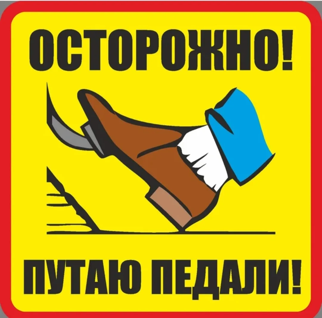 🦶 Как не путать педали в стрессовой ситуации