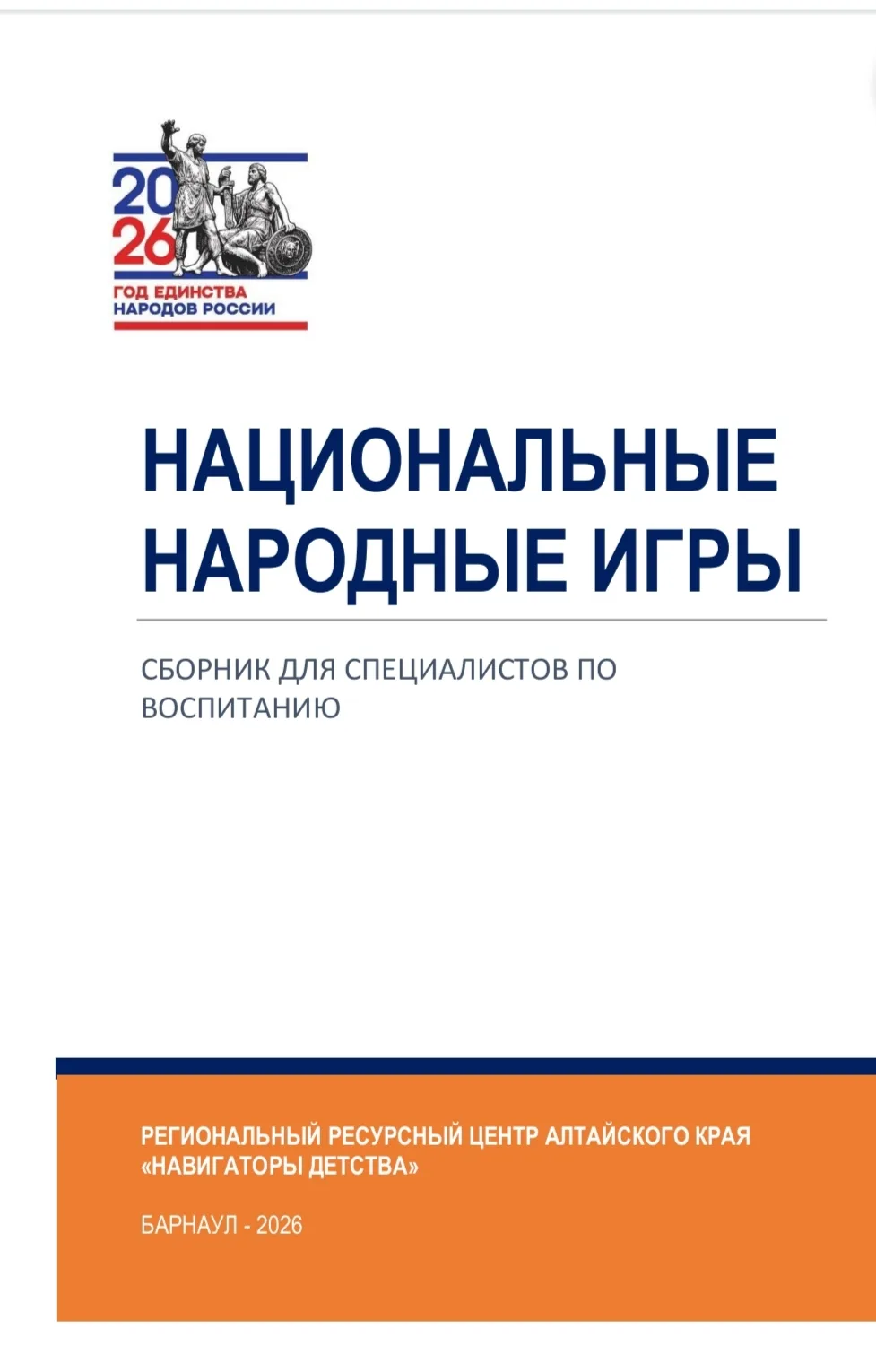 🇷🇺 В Алтайском крае издан сборник национальных народных игр к Году единства народов Р...