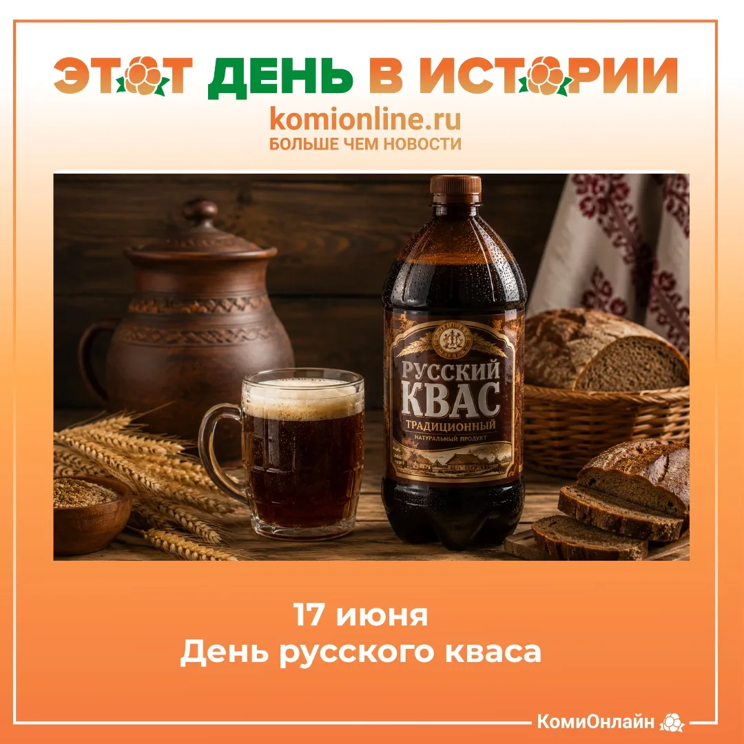 🗓️17 июня — День русского кваса.  

Праздник напитка, который умел утолять жажду задолго до появлен