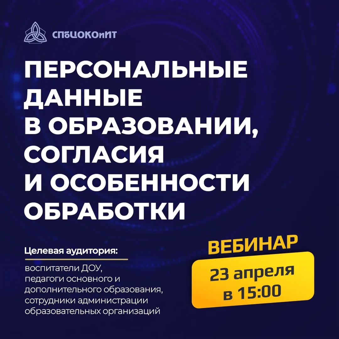 ГБУ ДПО «СПбЦОКОиИТ» приглашает на вебинар по теме «Персональные данные в образовании, согласия и ос