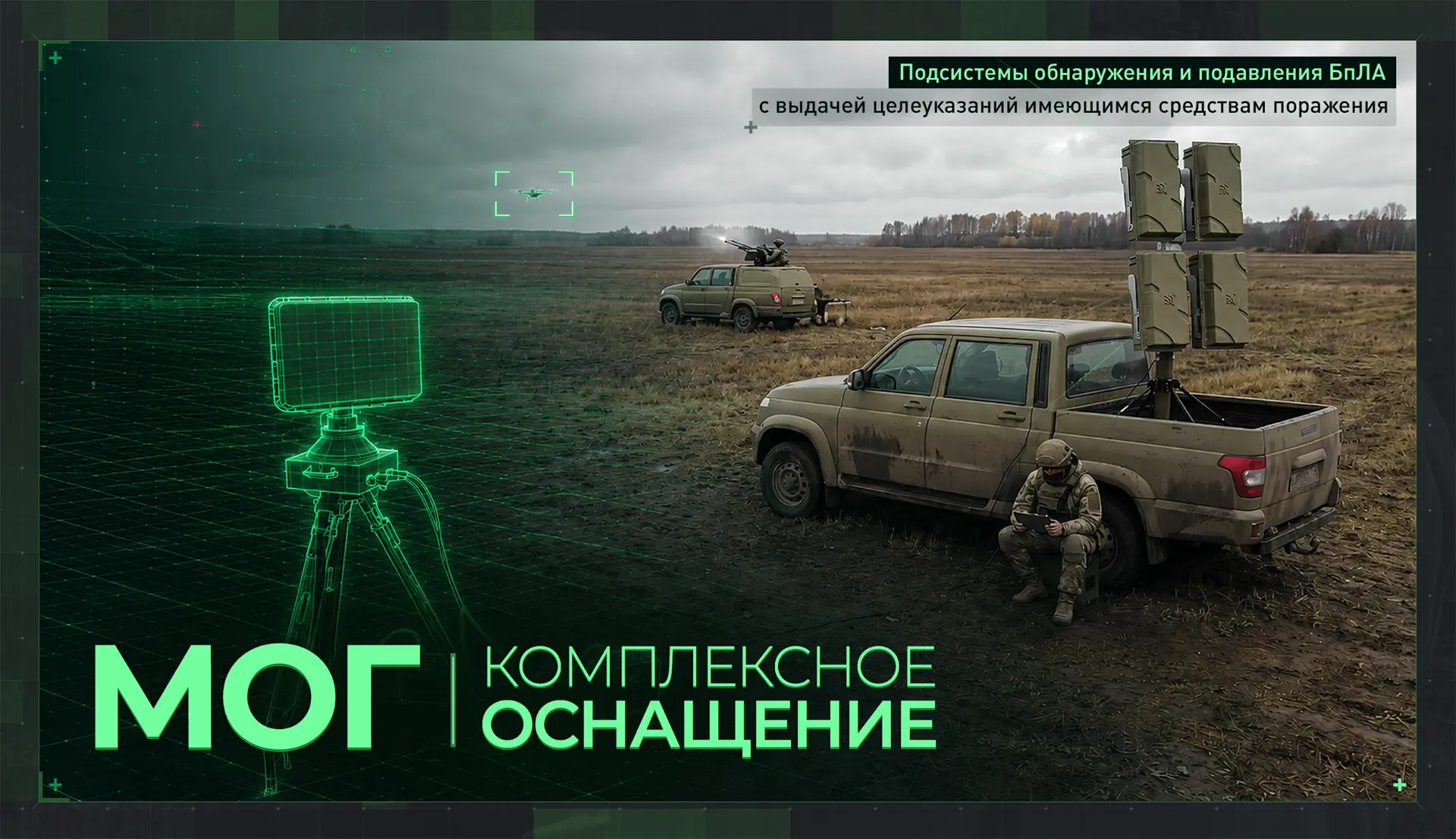 Завершил апробацию программно-аппаратный модуль из состава радара Репейник, позволяющий комплексно о
