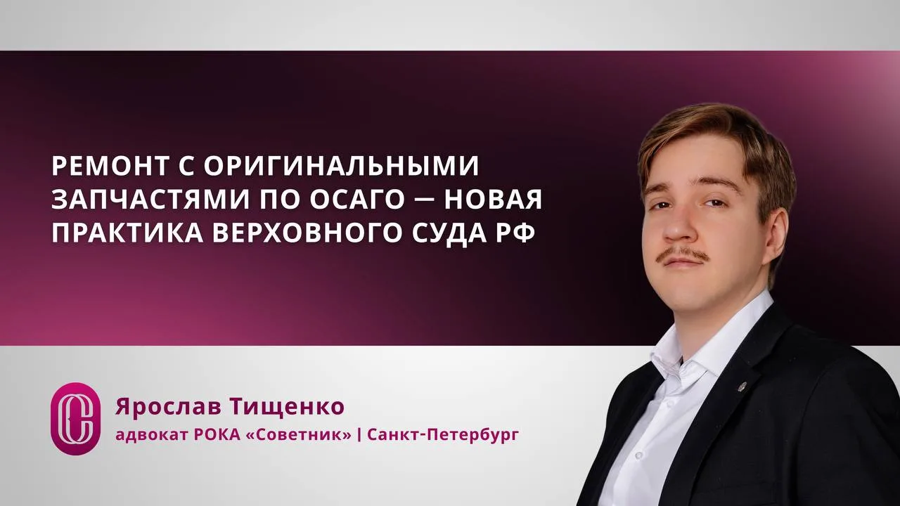 Можно ли использовать неоригинальные запчасти при ремонте автомобилей по ОСАГО при ДТП? Верховный су