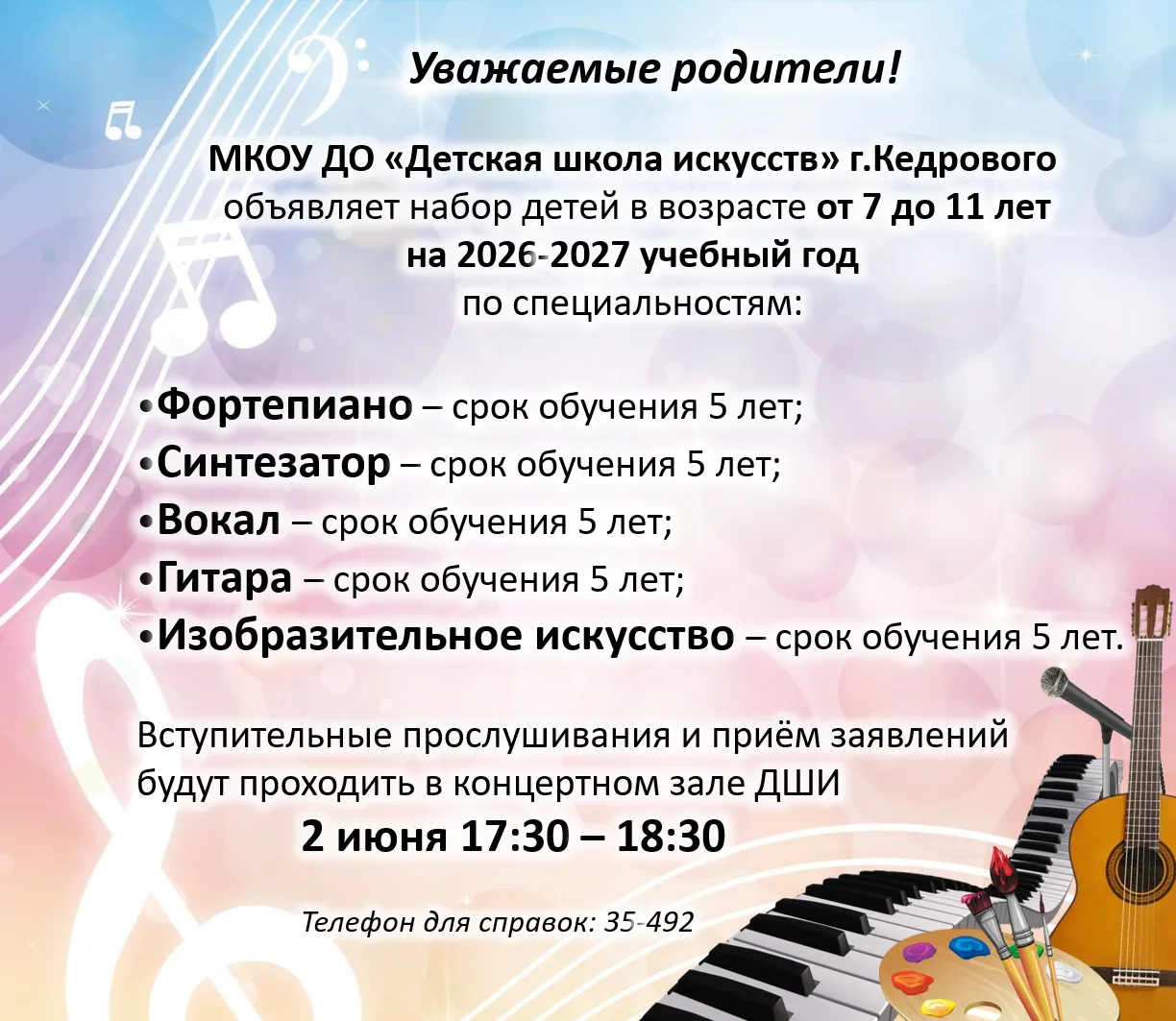 📍МКОУ ДО «Детская школа искусств г. Кедрового» объявляет набор детей от 7 до 11 лет на...