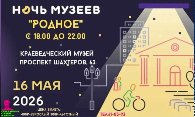 16 мая в Прокопьевском краеведческом музее пройдёт акция "Ночь музеев". Тема этого года - "РОДНОЕ". 