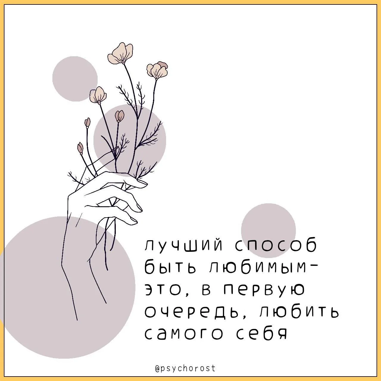 Люби себя 💕