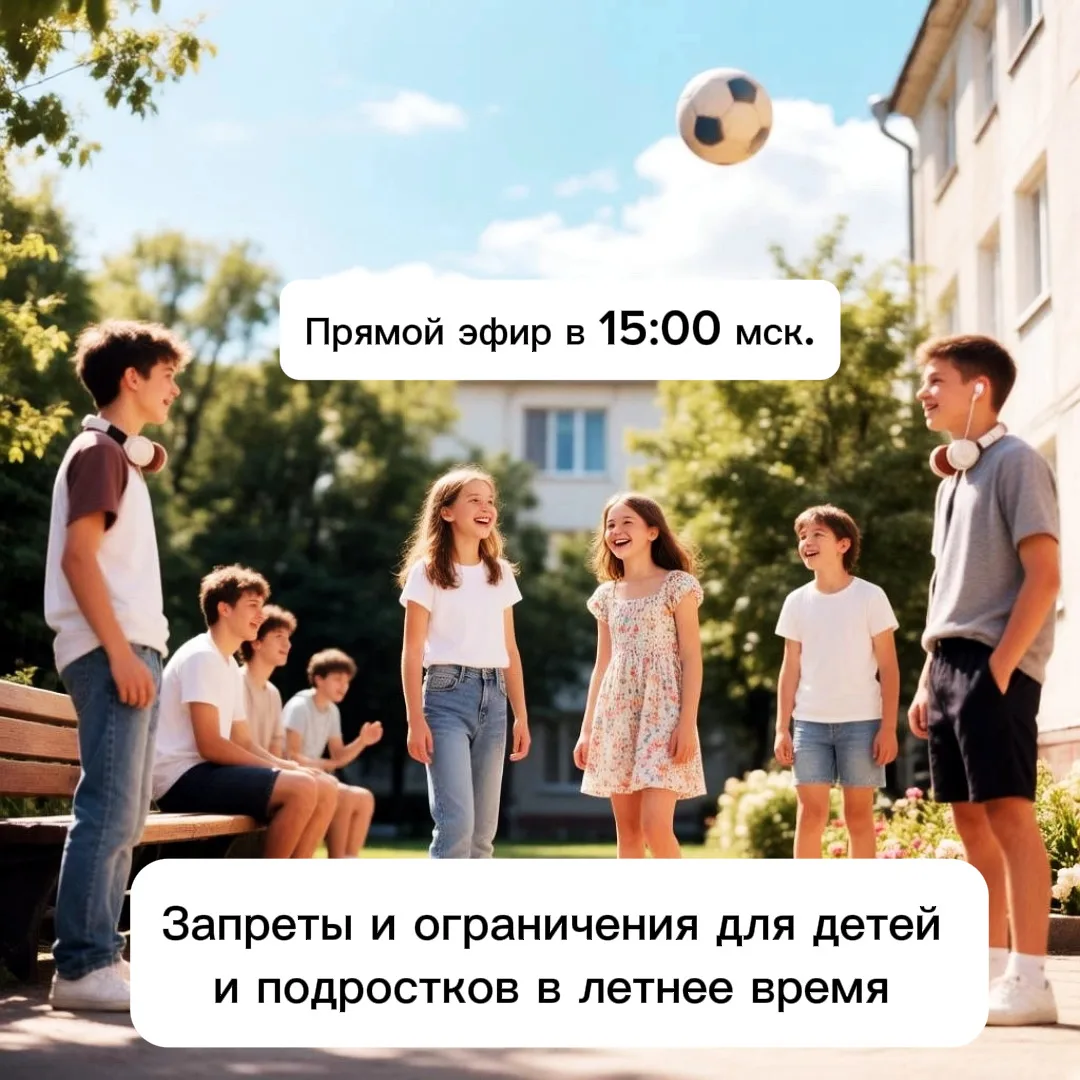 Сегодня в 15:00 мск. прямой эфир «Запреты и ограничения для детей в летнее время»