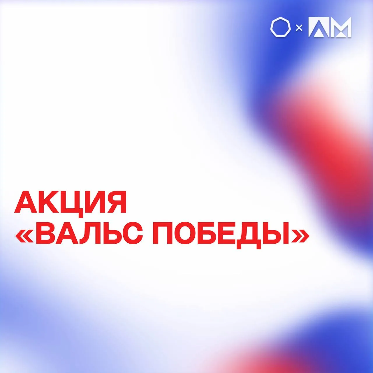 • АКЦИЯ «ВАЛЬС ПОБЕДЫ» •  🎓 Приглашаем студентов МТУСИ принять участие в трогательной и значимой акц