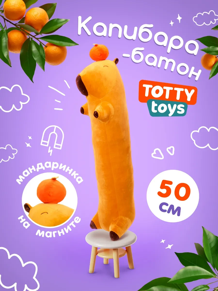 ⚡️ Капибара, игрушка мягкая батон с мандаринкой, 50 см, Totty