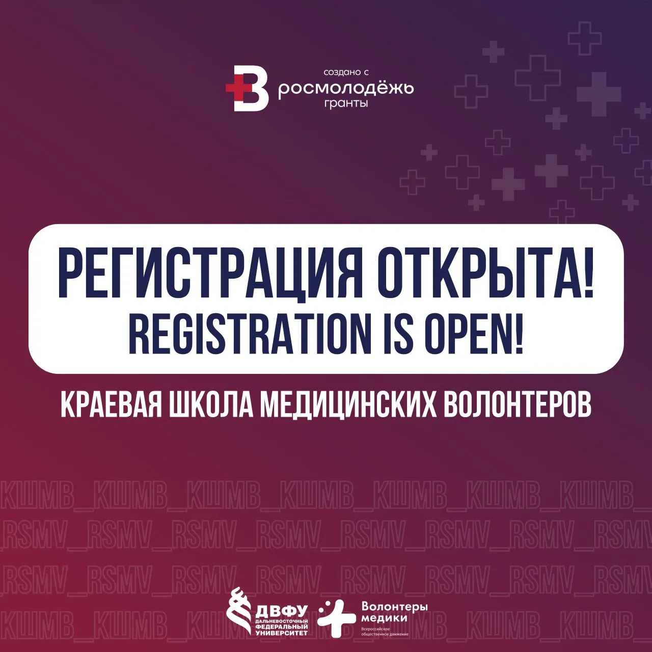 ⭐️ Регистрация в Краевую школу медицинских волонтеров открыта – время становиться супер...