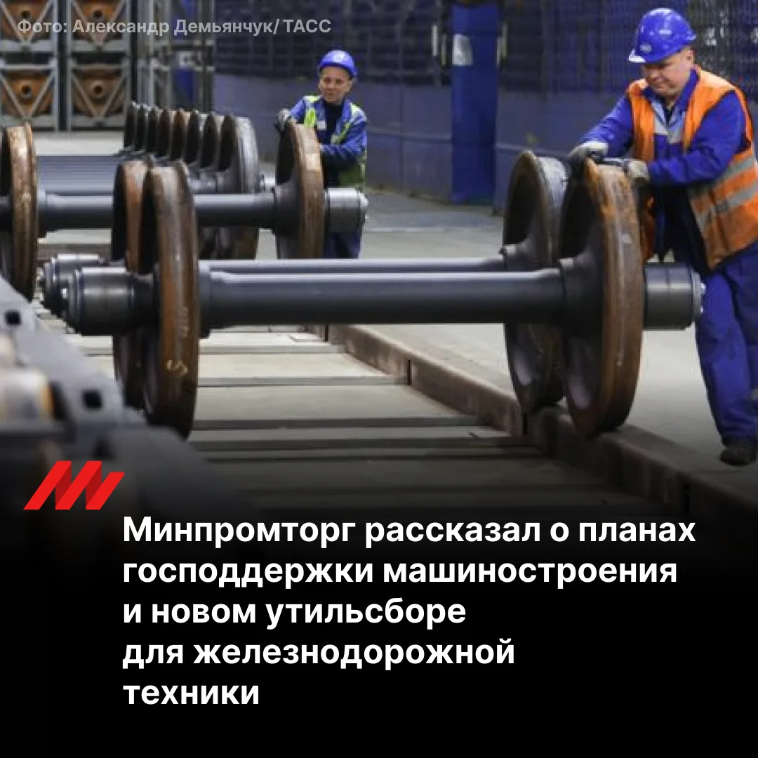 Минпромторг рассматривает утильсбор на железнодорожную технику