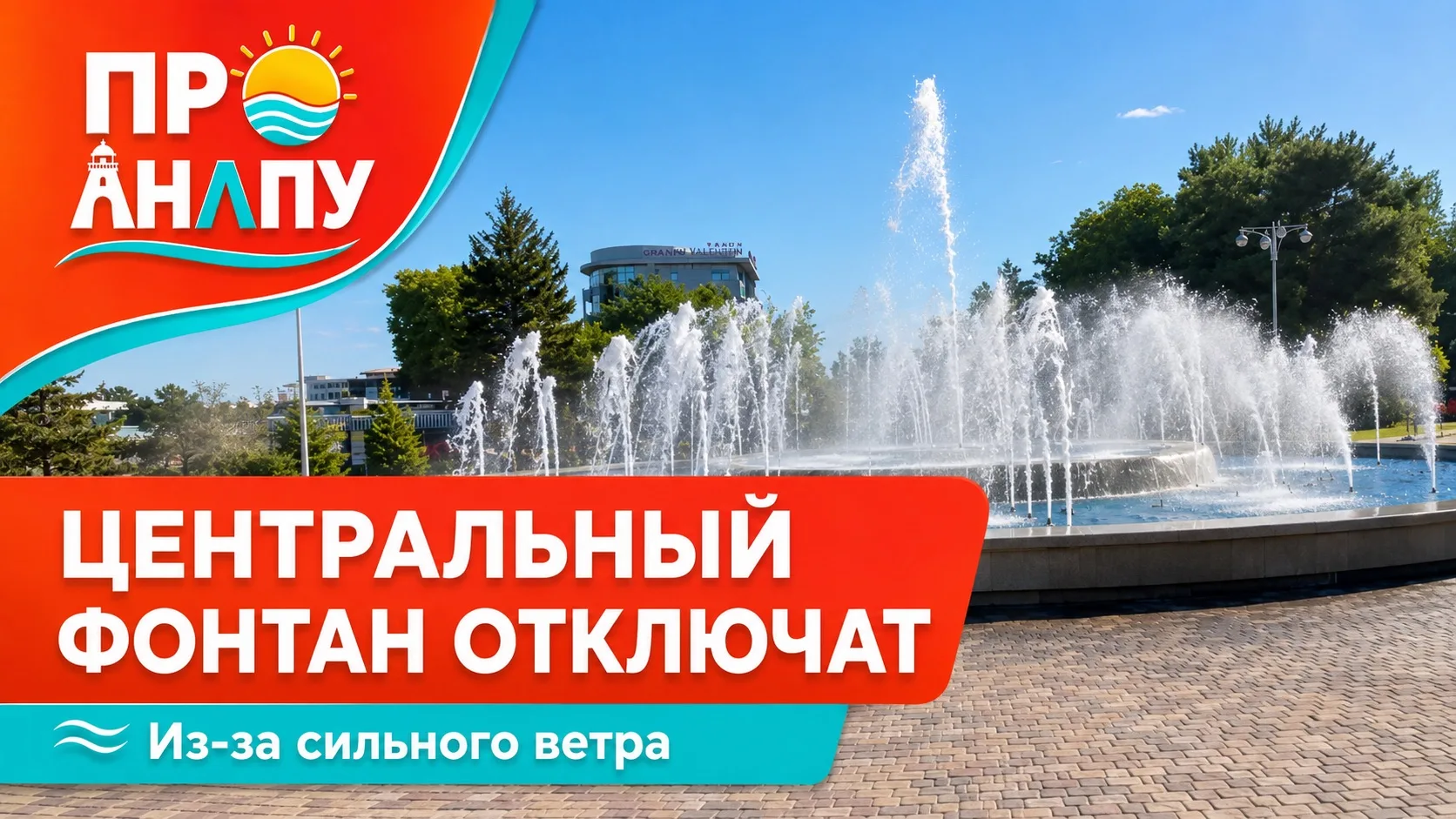 Центральный фонтан в Анапе сегодня отключат из-за сильного ветра