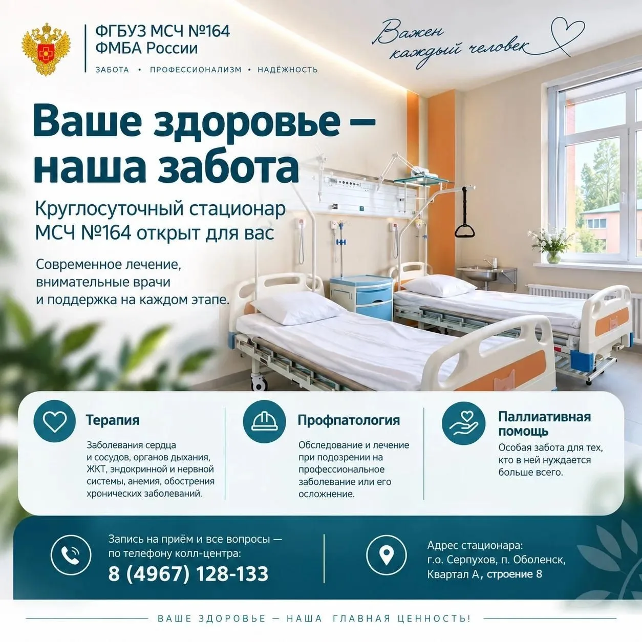 Ваше здоровье — наша забота: круглосуточный стационар МСЧ №164 открыт для вас