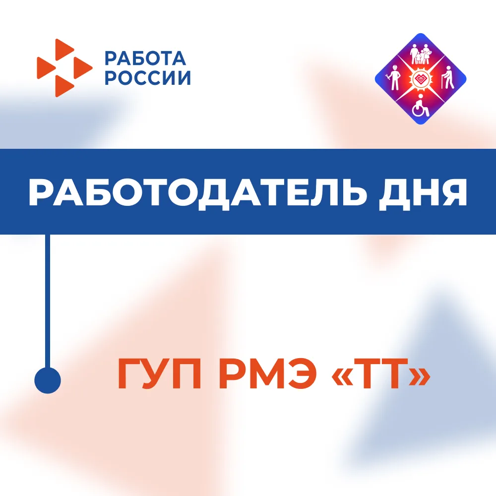 📌«Работодатель дня»

✅ГУП РМЭ «ТТ»
Фактическое место расположения работодателя: г Йошкар-Ола, ул Ма