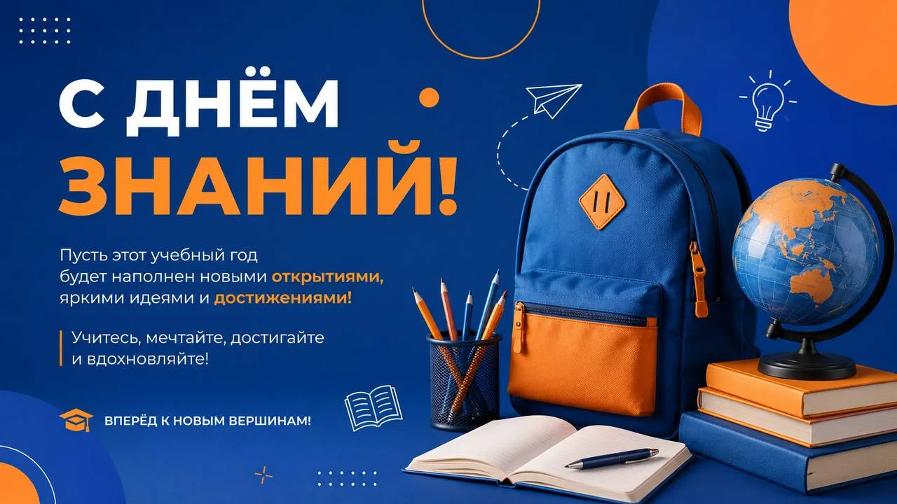 📚 С Днём знаний!
